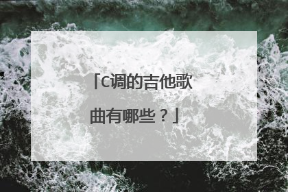 C调的吉他歌曲有哪些?