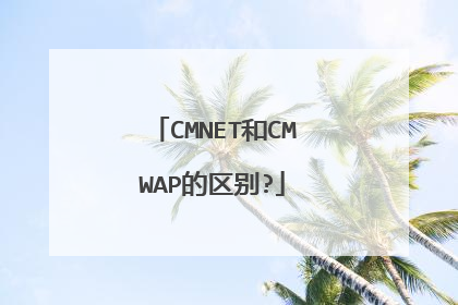 CMNET和CMWAP的区别?
