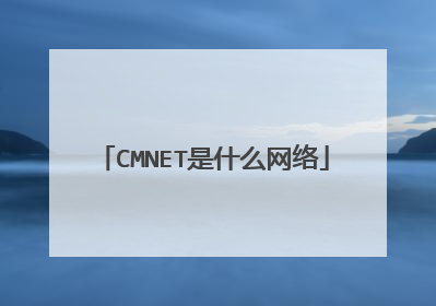 CMNET是什么网络