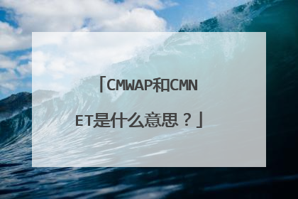 CMWAP和CMNET是什么意思？