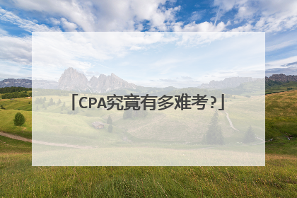 CPA究竟有多难考?