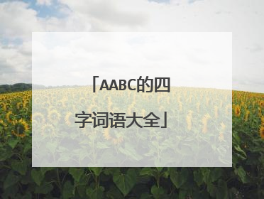 AABC的四字词语大全