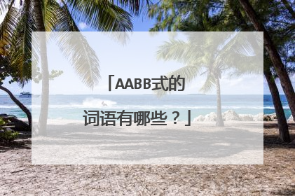 AABB式的词语有哪些？