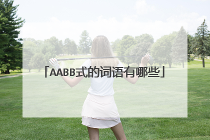 AABB式的词语有哪些