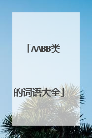 AABB类的词语大全