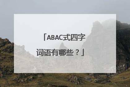 ABAC式四字词语有哪些？