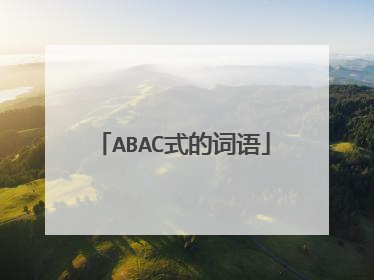 ABAC式的词语