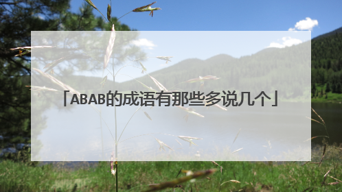 ABAB的成语有那些多说几个