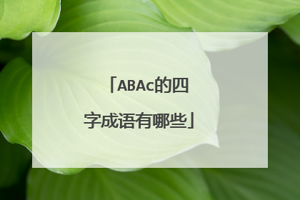 ABAc的四字成语有哪些