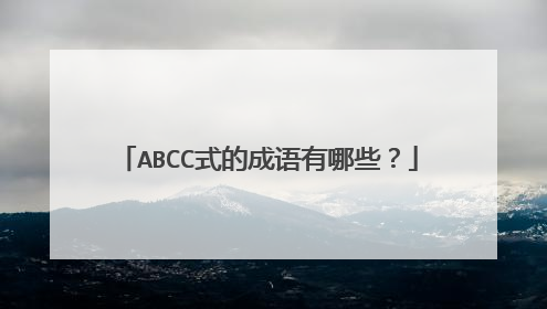 ABCC式的成语有哪些？