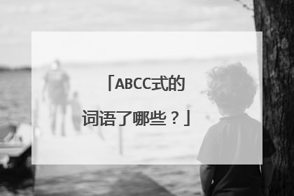 ABCC式的词语了哪些？