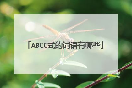 ABCC式的词语有哪些