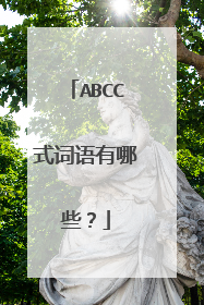 ABCC式词语有哪些？