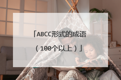 ABCC形式的成语（100个以上）