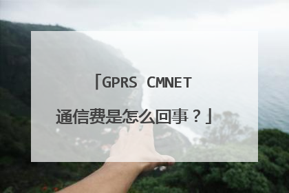 GPRS CMNET通信费是怎么回事？