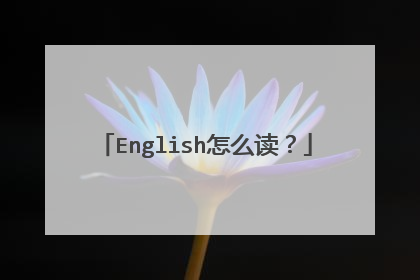 English怎么读？