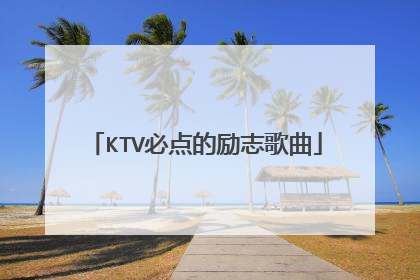 KTV必点的励志歌曲