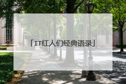 IT红人们经典语录