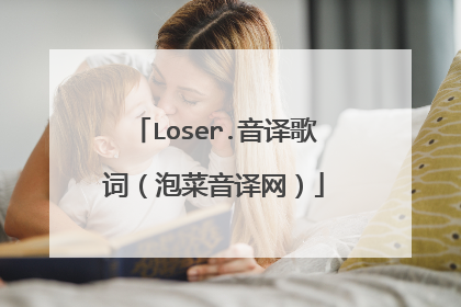 Loser.音译歌词(泡菜音译网)