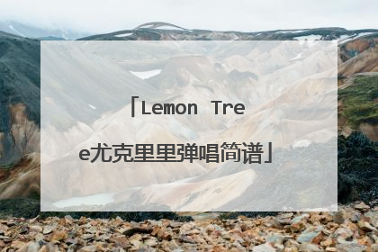 Lemon Tree尤克里里弹唱简谱