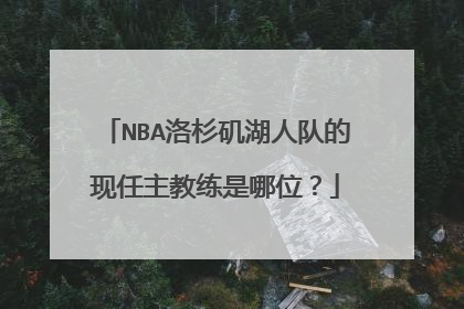 NBA洛杉矶湖人队的现任主教练是哪位?