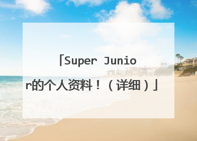 Super Junior的个人资料！（详细）