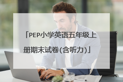 PEP小学英语五年级上册期末试卷(含听力)