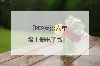 PEP英语六年级上册电子书