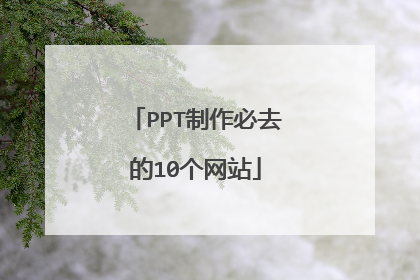 PPT制作必去的10个网站