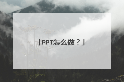 PPT怎么做？