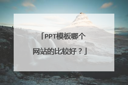 PPT模板哪个网站的比较好？