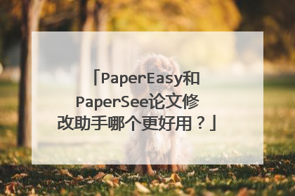 PaperEasy和PaperSee论文修改助手哪个更好用？