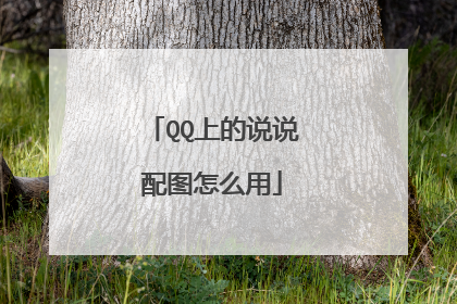 QQ上的说说配图怎么用