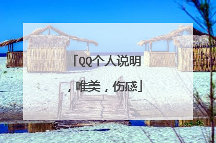 QQ个人说明，唯美，伤感