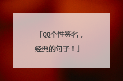 QQ个性签名，经典的句子！