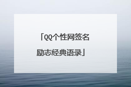 QQ个性网签名励志经典语录