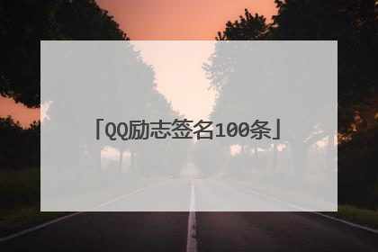 QQ励志签名100条