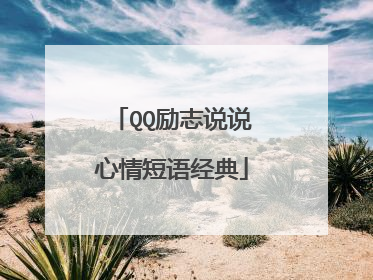 QQ励志说说心情短语经典