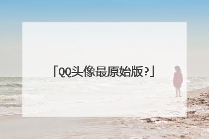 QQ头像最原始版?