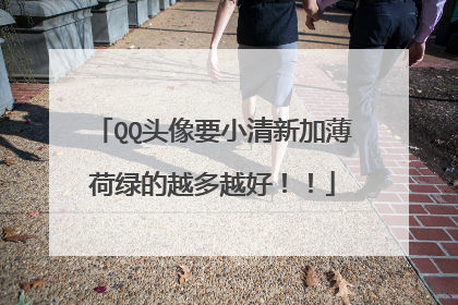 QQ头像要小清新加薄荷绿的越多越好！！