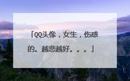 QQ头像，女生，伤感的。越悲越好。。。