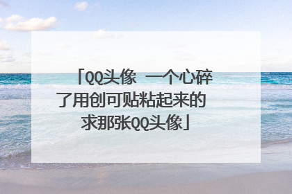 QQ头像 一个心碎了用创可贴粘起来的 求那张QQ头像