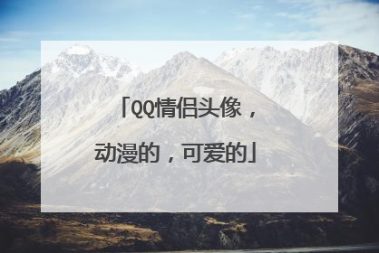 QQ情侣头像，动漫的，可爱的