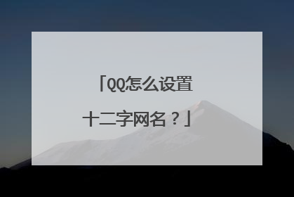 QQ怎么设置十二字网名？