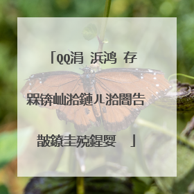 QQ涓�浜鸿�存槑锛屾湁鏈ㄦ湁闇告皵鐐圭殑鍟娿��