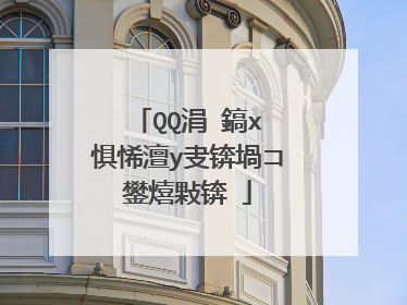 QQ涓�鎬х�惧悕澶у叏锛堝コ鐢熺敤锛�