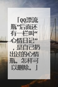 QQ漂流瓶”后面还有一栏叫“心情日记”，是自己扔出过的心情瓶。怎样可以删除。