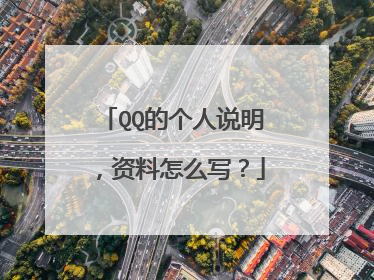 QQ的个人说明，资料怎么写？