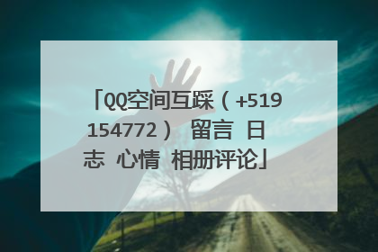 QQ空间互踩（+519154772） 留言 日志 心情 相册评论