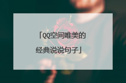 QQ空间唯美的经典说说句子